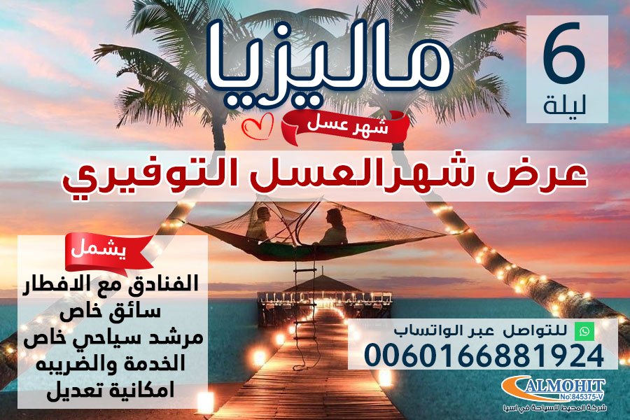 بكج سياحي اقتصادي لشهر العسل في ماليزيا